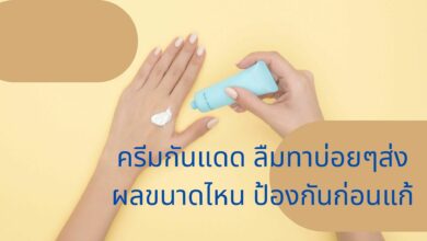 ครีมกันแดด ไม่ทา จะเกิดอะไร