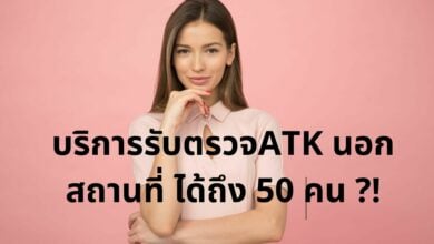 บริการตรวจATK นอกสถานที่