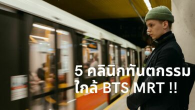 คลินิก ทำฟัน ติดรถไฟฟ้า