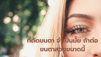 ที่ดัดตา หรือ จะต่อขนตาดี