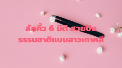 สักคิ้ว 6 มิติ ที่ไหน