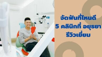 จัดฟันอยุธยา ราคาดี