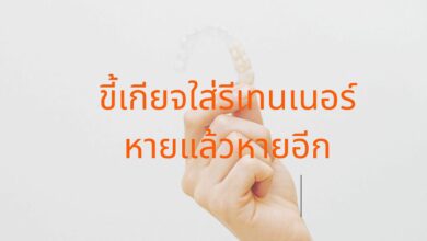 รีเทนเนอร์ หายบ่อย