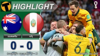 ไปบอลโลก ออสเตรียแม่นโทษดับเปรู หลังเสมอกันใน120นาที (ไฮไลท์)