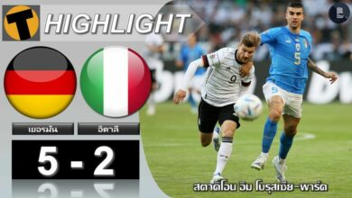 ไฮไลท์ย้อนหลัง เยอรมันคืนฟอร์ม แวร์เนอร์กดเบิ้ลดับอิตาลีในศึกเนชั่นส์ลีก