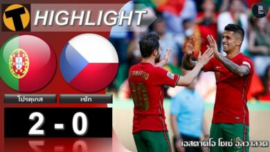 โปรตุเกสยังเยี่ยม อัดเช็กคาบ้านสบาย 2-0 ศึกเนชั่นส์ลีก (ไฮไลท์)