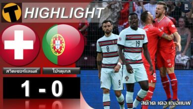 โปรตุเกสพัง ไร้โรนัลโด้บุกพ่ายสวิส ศึกเนชั่นส์ลีก (ไฮไลท์)