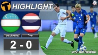 ไฮไลท์ย้อนหลัง ช้างศึกพ่ายอุซเบฯ แต่ยังเข้ารอบฟุตบอลเอเชียนคัพ