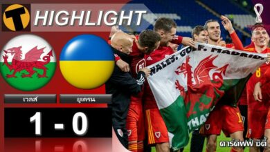 เบลปั่นฟรีคิกแฉลบเป็นประตูชัย พาเวลส์ดับยูเครน คว้าตั๋วบอลโลก (ไฮไลท์)