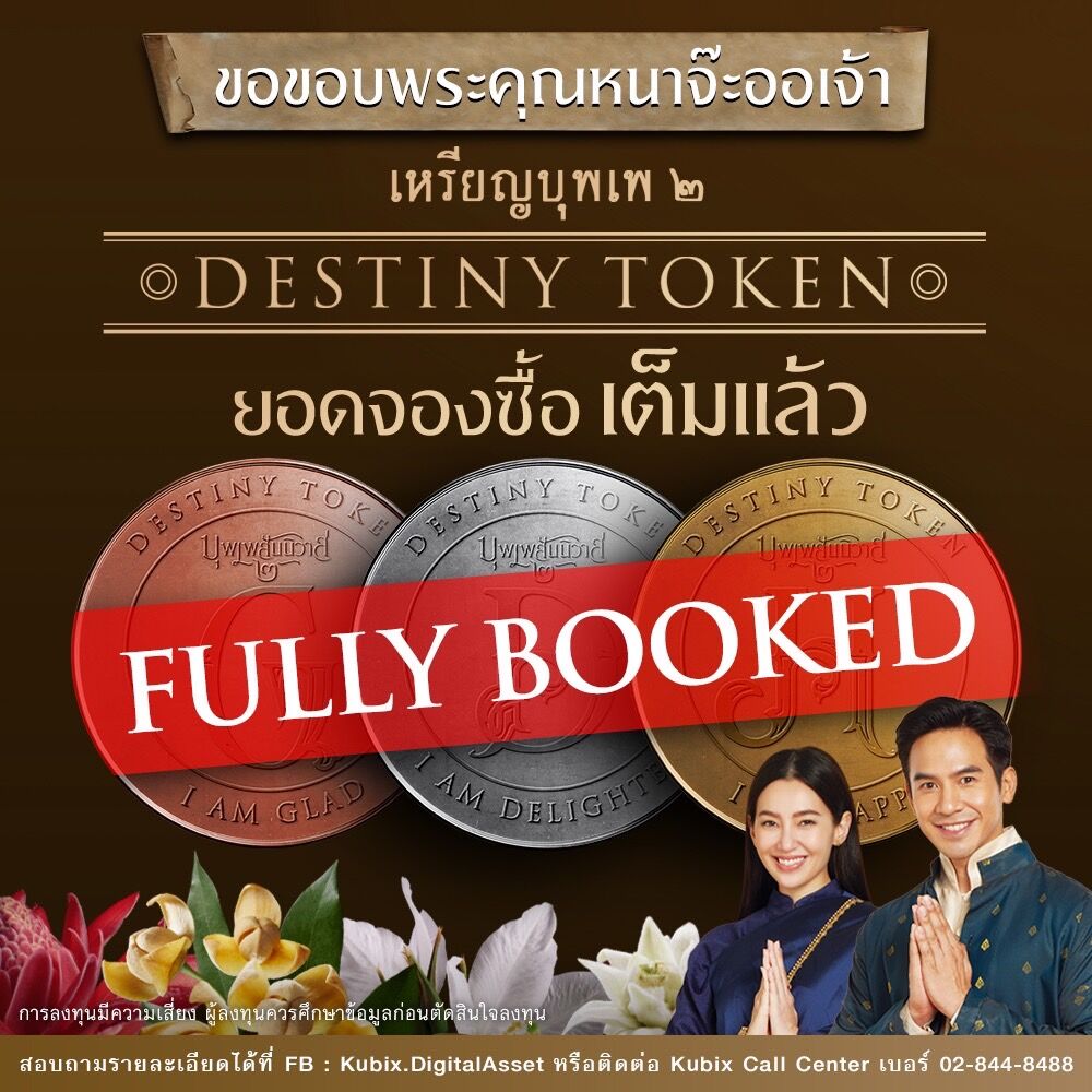 DESTINY TOKEN (เหรียญบุพเพสันนิวาส ๒) หมดก่อนเวลา