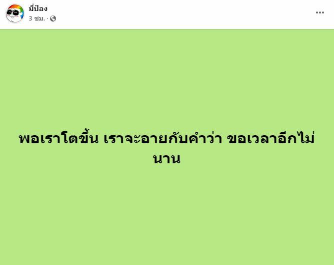 ที่มา พอโตขึ้นมึงจะอายกับคำว่า