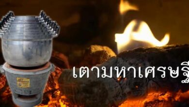 ราคาเตามหาเศรษฐี