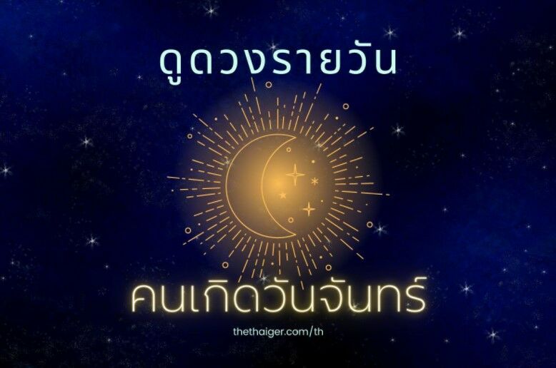 ดูดวงรายวัน คนเกิดวันจันทร์