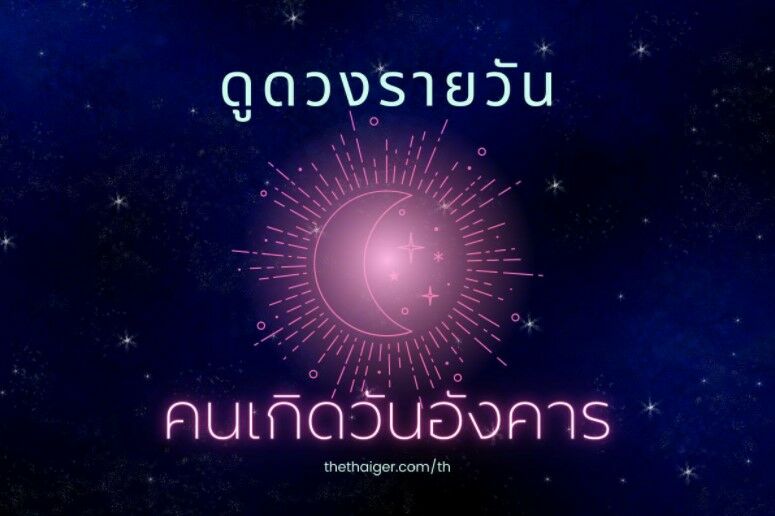 ดูดวงรายวัน คนเกิดวันอังคาร