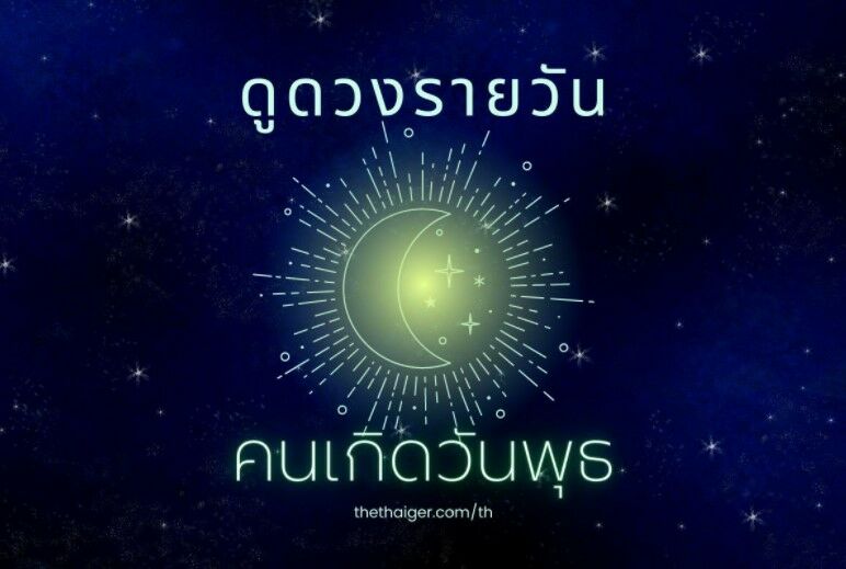 ดูดวงรายวัน คนเกิดวันพุธ