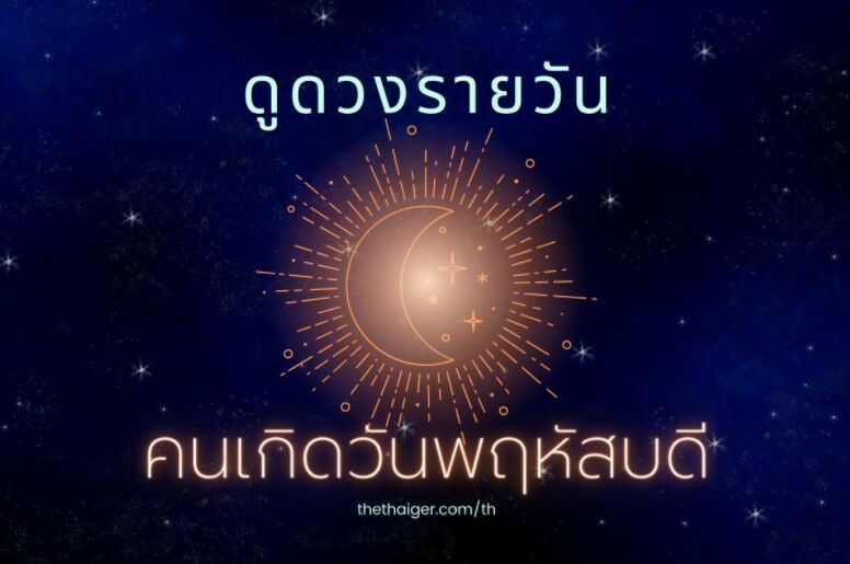 ดูดวงรายวัน คนเกิดวันพฤหัสบดี