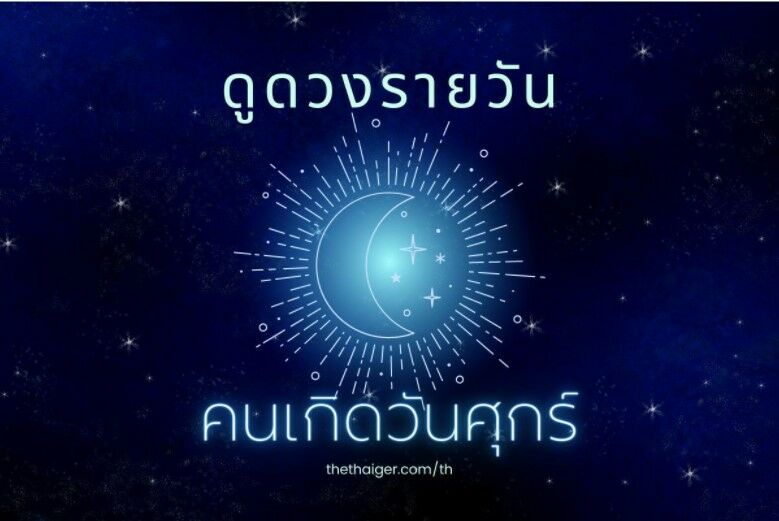 ดูดวงรายวัน คนเกิดวันศุกร์