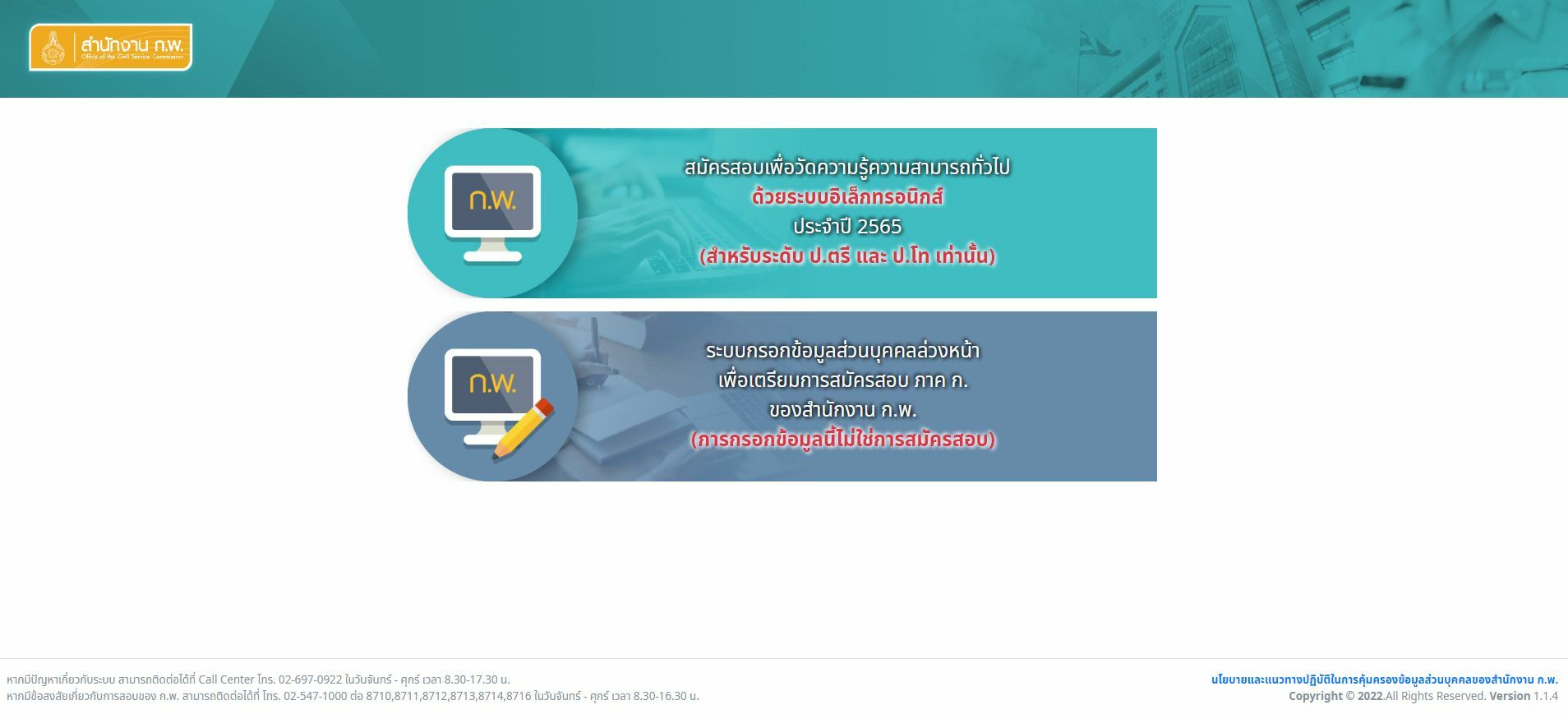 ประกาศรายชื่อผู้สมัครสอบ ก.พ. 65