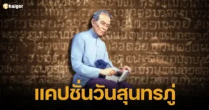 Sunthorn Phu Day captions 2567