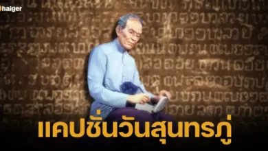 Sunthorn Phu Day captions 2567