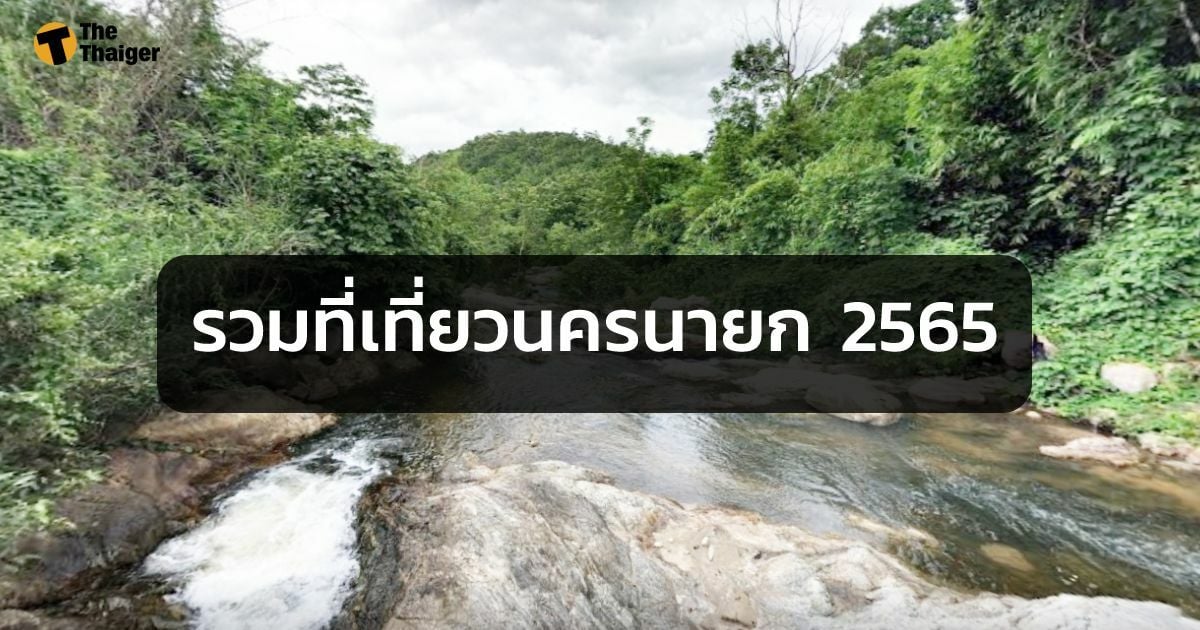 แนะนำ ที่เที่ยวนครนายก 2565 ติดน้ำตก ใกล้จุดกางเต็นท์ ไป กลับ 1 วัน |  Thaiger ข่าวไทย
