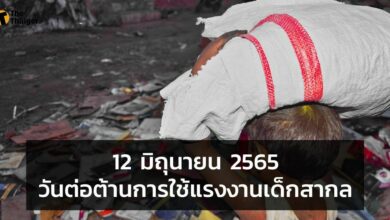 วันนี้วันอะไร 12 มิถุนายน 2565 วันต่อต้านการใช้แรงงานเด็กสากล