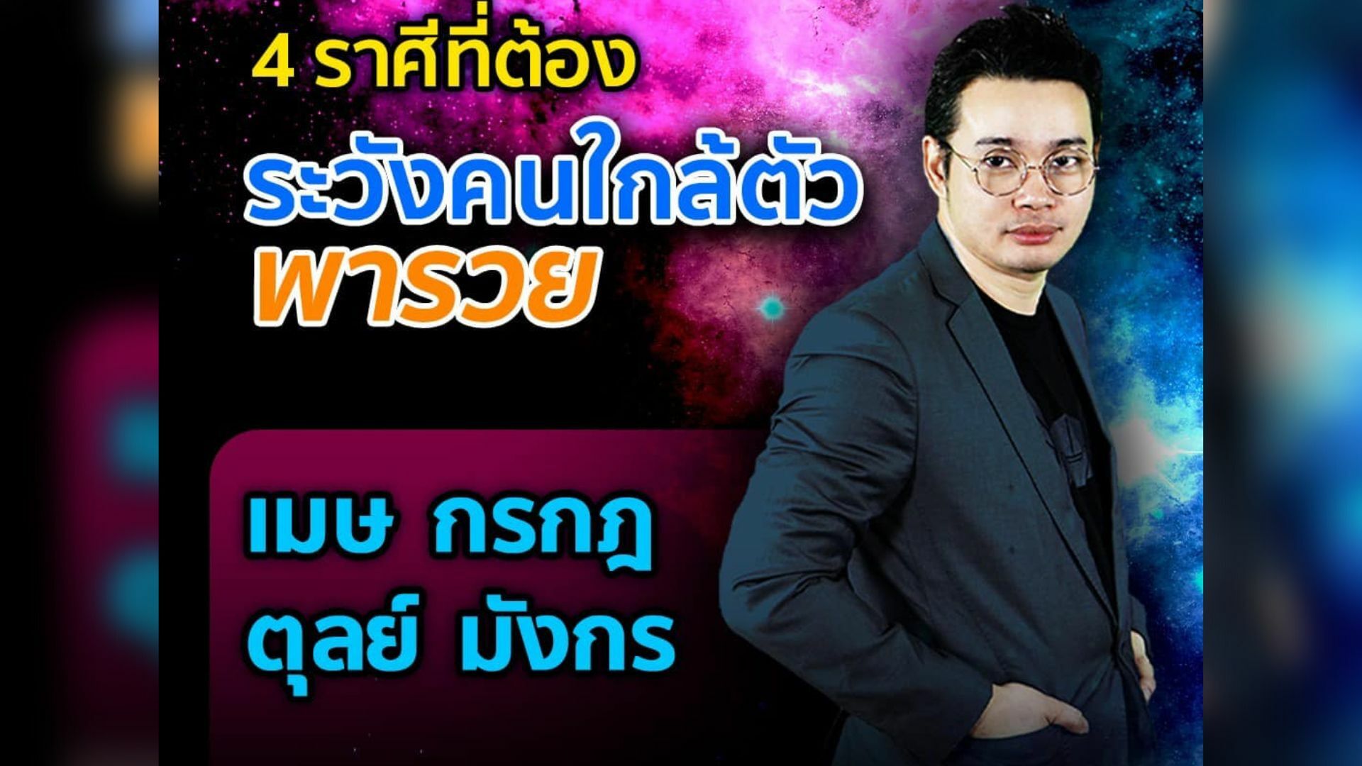 หมอกฤษณ์ คอนเฟิร์ม ล่าสุด ดูดวง การเงิน 2565
