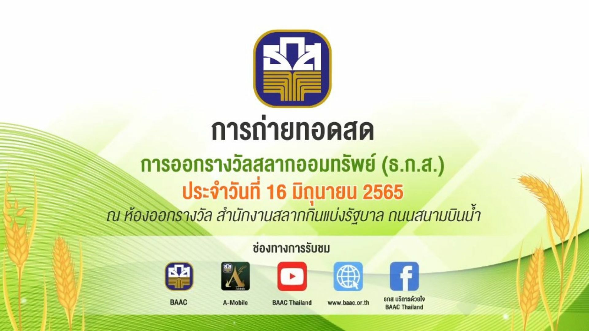 ตรวจหวย ธ.ก.ส 16 6 65 เช็กผลสลากออมทรัพย์ ธ.ก.ส. งวดล่าสุด 16 มิ.ย. 65 ที่นี่