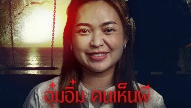 อุ๋มอิ๋ม คนเห็นผี เตือนไทยครึ่งปีหลังระวังภัยธรรมชาติ การลงทุนออนไลน์อาจวิกฤติ