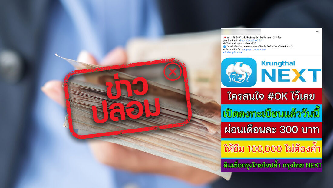 ข่าวปลอม! ธนาคารกรุงไทย ปล่อย สินเชื่อ กรุงไทยใจปล้ำ | Thaiger ข่าวไทย