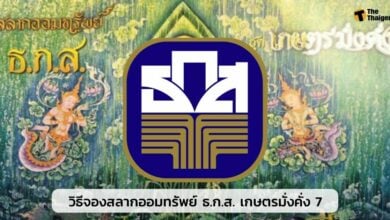 วิธีจองสลากออมทรัพย์ ธ.ก.ส. เกษตรมั่งคั่ง 7
