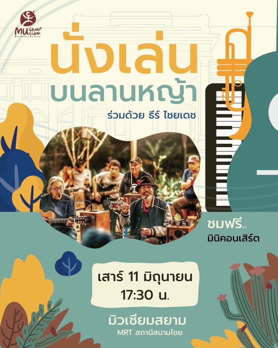 มิวเซียมสยาม นั่งเล่นบนลานหญ้า เสาร์นี้ 11 มิ.ย. 65