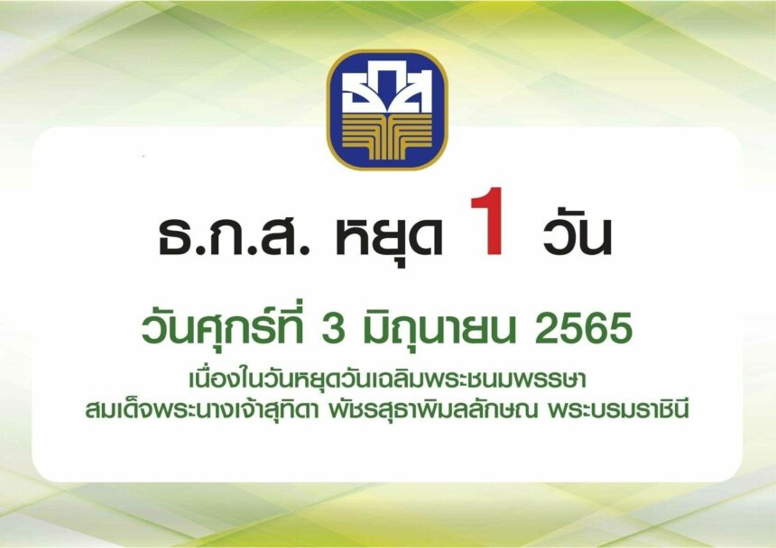 วันหยุดให้บริการ ธนาคาร เดือนมิถุนายน 2565