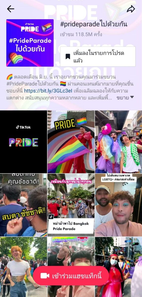 ต้อนรับ Pride Month ร่วมสนับสนุนความเท่าเทียมด้วย #PrideParade บน TikTok