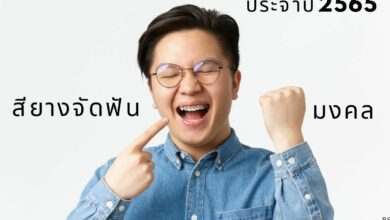 สียางจัดฟัน มงคล