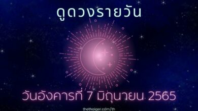 ดูดวงรายวัน วันอังคารที่ 7 มิถุนายน 2565 เกิดวันไหน ดวงดี การงานรุ่ง มีความรัก ได้โชคลาภ