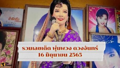 รวมเลขเด็ด พุ่มพวง ดวงจันทร์ ครบรอบ 30 ปี เสียชีวิต งวด 16 6 65
