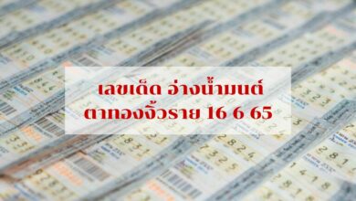 ตามด่วน ! เลขเด็ด อ่างน้ำมนต์ตาทองงิ้วราย หวยงวด 16 6 65