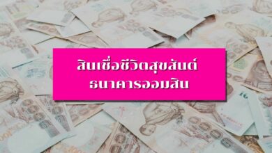 รู้จัก สินเชื่อชีวิตสุขสันต์ จากธนาคารออมสิน อนุมัติไว กู้ได้สูงถึง 20 ล้านบาท