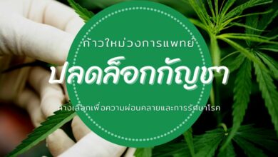 ปลดล็อกกัญชา