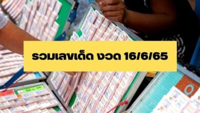 รวมเลขเด็ด หวยงวด 16 6 65