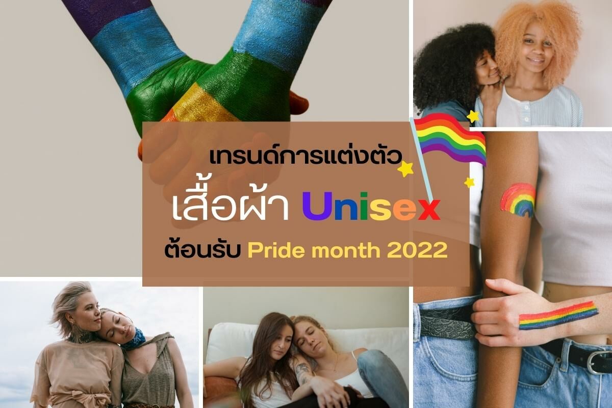 เทรนด์ เสื้อผ้า Unisex Pride month 2022