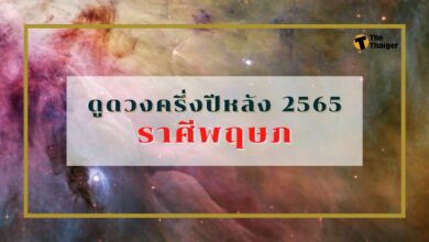 ดูดวงครึ่งปีหลัง 2565 ราศีพฤษภ การงานรุ่ง การเงินดี