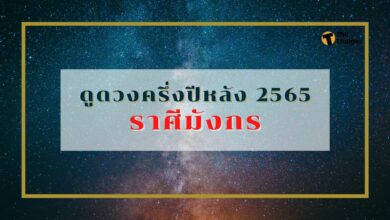 ดูดวงครึ่งปีหลัง 2565 ราศีมังกร มีเกณฑ์การเงินดี แต่ความรักแย่