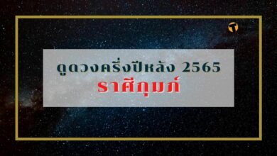 ดูดวงครึ่งปีหลัง 2565 ราศีกุมภ์ การงานดีค้าขายรุ่ง ได้จับเงินก้อน