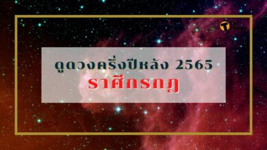 ดูดวงครึ่งปีหลัง 2565 ราศีกรกฎ เดือนไหนเป็นยังไง มีคำตอบ