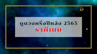 ดูดวงครึ่งปีหลัง 2565 ราศีเมษ ดวงตก ระวังเสียเงินก้อน