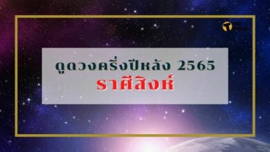 ดูดวงครึ่งปีหลัง 2565 ราศีสิงห์ ความรักดี แต่การเงินแย่