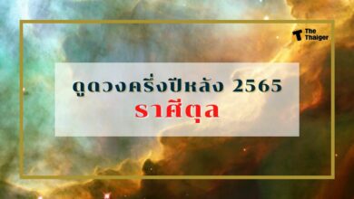 ดูดวงครึ่งปีหลัง 2565 ราศีตุล ดวงดีแบบฉุดไม่อยู่ ทำอะไรก็รุ่งเรือง