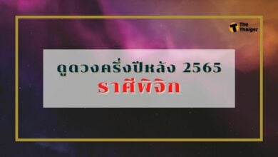 ดูดวงครึ่งปีหลัง 2565 ราศีพิจิก ช่วงเดือนไหนมีแววรวย มีคำตอบ